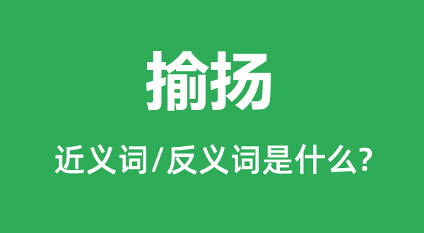 揄揚的近義詞和反義詞是什么,揄揚是什么意思