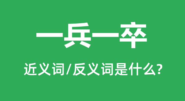 一兵一卒的近義詞和反義詞是什么,一兵一卒是什么意思