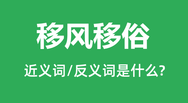 移風移俗的近義詞和反義詞是什么,移風移俗是什么意思
