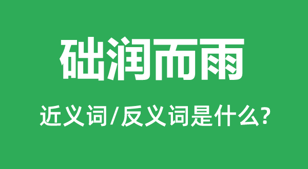 礎潤而雨的近義詞和反義詞是什么,礎潤而雨是什么意思