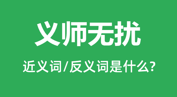 義師無擾的近義詞和反義詞是什么,義師無擾是什么意思