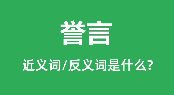 譽言的近義詞和反義詞是什么,譽言是什么意思