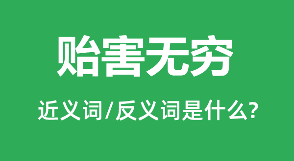 貽害無窮的近義詞和反義詞是什么,貽害無窮是什么意思