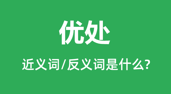 優處的近義詞和反義詞是什么,優處是什么意思