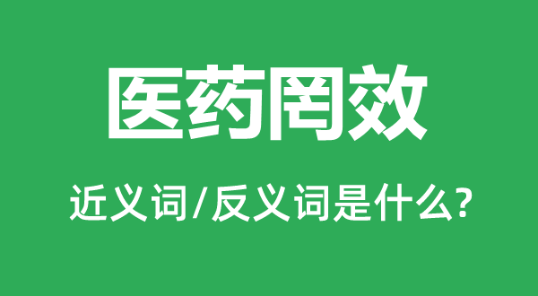 醫藥罔效的近義詞和反義詞是什么,醫藥罔效是什么意思