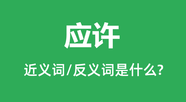 應許的近義詞和反義詞是什么,應許是什么意思