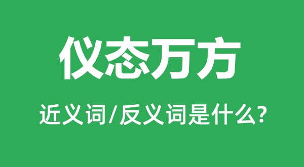 儀態萬方的近義詞和反義詞是什么,儀態萬方是什么意思