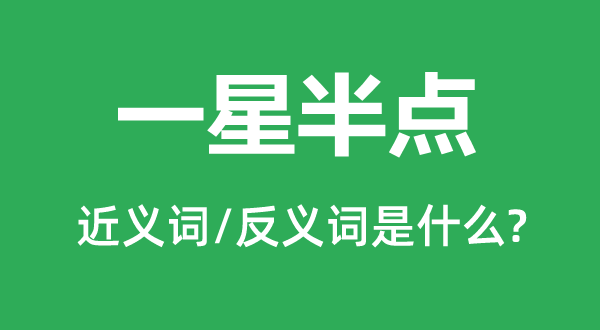 一星半點的近義詞和反義詞是什么,一星半點是什么意思