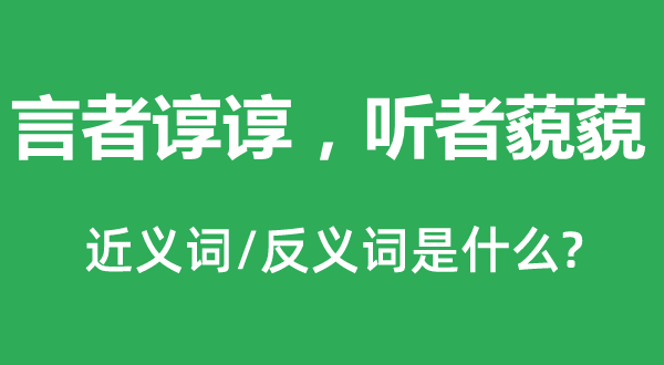 言者諄諄，聽者藐藐的近義詞和反義詞是什么,言者諄諄，聽者藐藐是什么意思