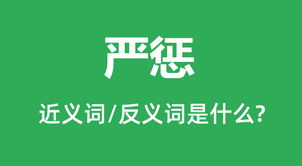 嚴懲的近義詞和反義詞是什么,嚴懲是什么意思