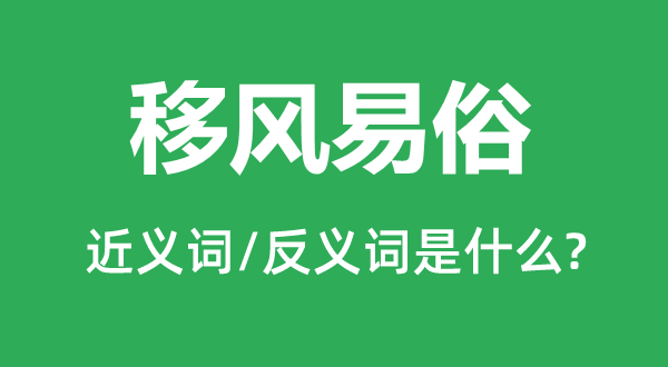 移風易俗的近義詞和反義詞是什么,移風易俗是什么意思