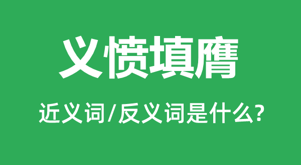 義憤填膺的近義詞和反義詞是什么,義憤填膺是什么意思