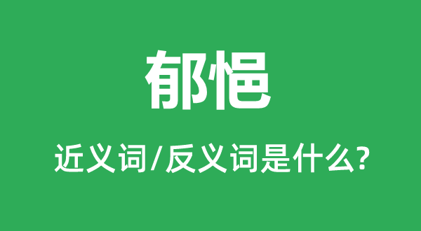 郁悒的近義詞和反義詞是什么,郁悒是什么意思