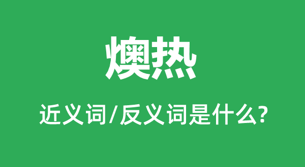 燠熱的近義詞和反義詞是什么,燠熱是什么意思