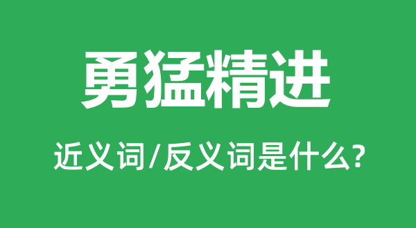 勇猛精進(jìn)的近義詞和反義詞是什么,勇猛精進(jìn)是什么意思