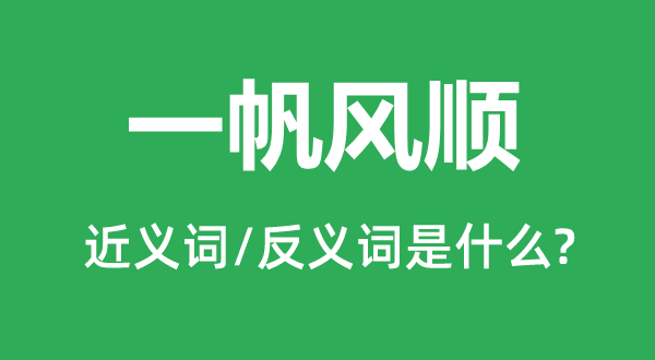 一帆風順的近義詞和反義詞是什么,一帆風順是什么意思