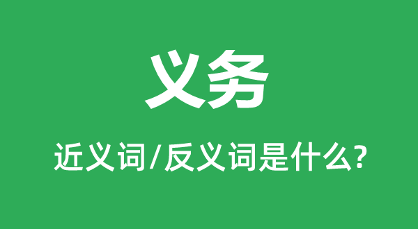 義務的近義詞和反義詞是什么,義務是什么意思