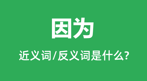 因為的近義詞和反義詞是什么,因為是什么意思