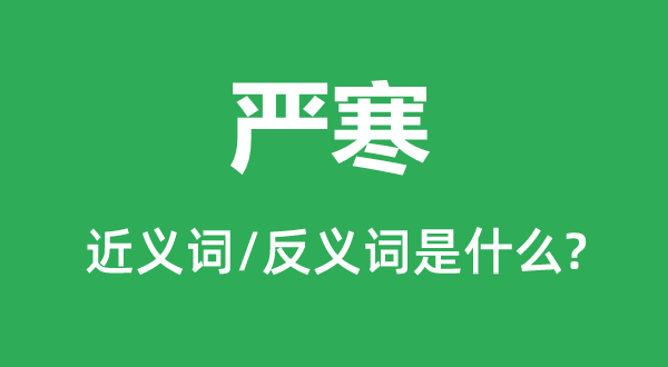 嚴寒的近義詞和反義詞是什么,嚴寒是什么意思