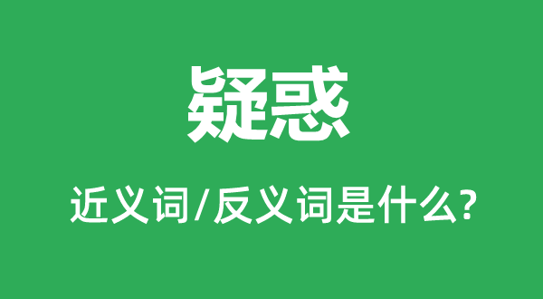 疑惑的近義詞和反義詞是什么,疑惑是什么意思
