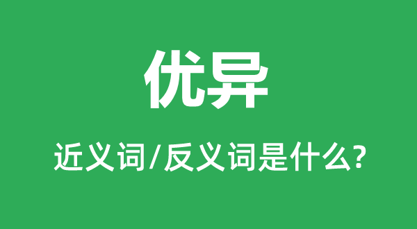 優異的近義詞和反義詞是什么,優異是什么意思