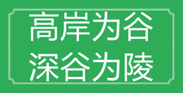 “高岸為谷，深谷為陵”的意思是什么_出處是哪首詩?