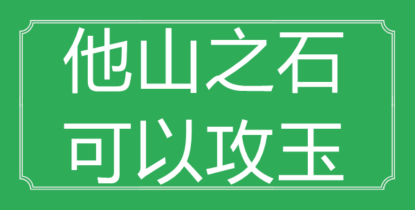“他山之石，可以攻玉”的意思是什么_出處是哪首詩(shī)?