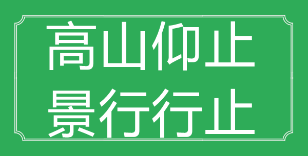 “高山仰止，景行行止”的意思是什么_出處是哪首詩?