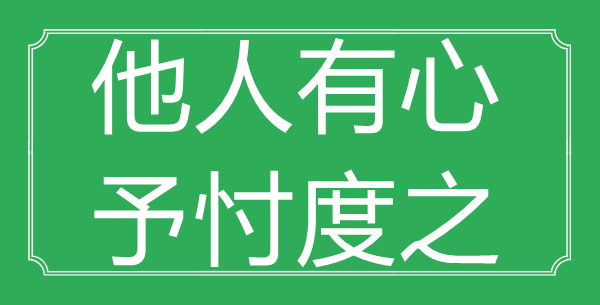 “他人有心，予忖度之”的意思是什么_出處是哪首詩?