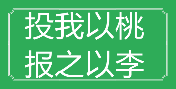 “投我以桃，報之以李”的意思是什么_出處是哪首詩?