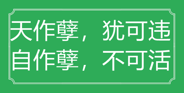 “天作孽，猶可違，自作孽，不可活”的意思出處及全詩賞析