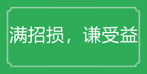 “滿招損，謙受益”的意思出處及全詩(shī)賞析