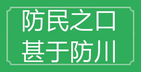 “防民之口，甚于防川”的意思出處及全詩賞析