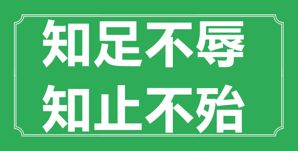 “知足不辱，知止不殆”的意思出處及全文賞析