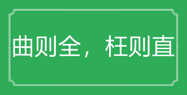 “曲則全，枉則直”的意思出處及全文賞析