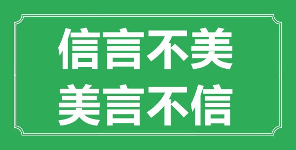“信言不美，美言不信”的意思出處及全文賞析