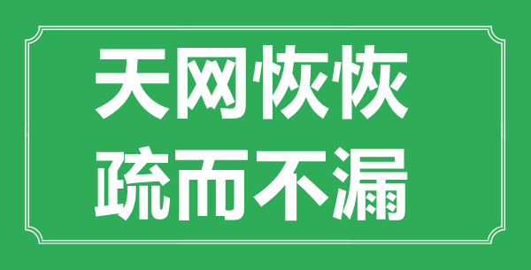 “天網(wǎng)恢恢，疏而不漏”的意思出處及全文賞析