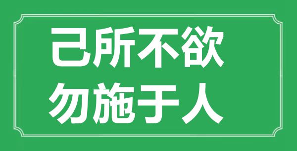 “己所不欲，勿施于人”的意思出處及全文賞析