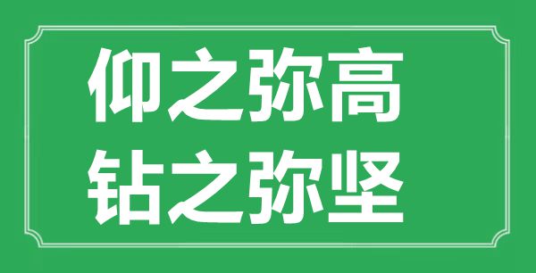 “仰之彌高，鉆之彌堅”的意思出處及全文賞析