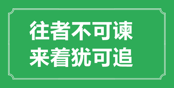 “往者不可諫，來著猶可追”的意思出處及全文賞析