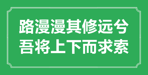 “路漫漫其修遠(yuǎn)兮，吾將上下而求索”的意思出處及全文翻譯