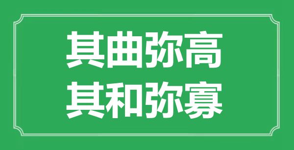 “其曲彌高，其和彌寡”的意思出處及全文翻譯