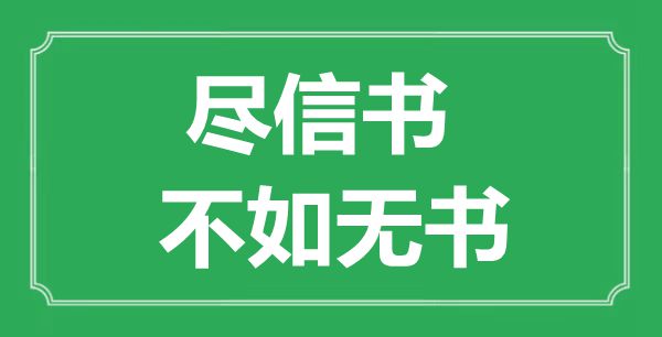 “盡信書，不如無(wú)書”的意思出處及全文賞析