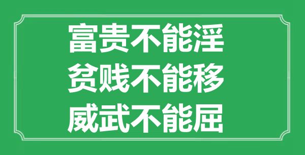 “富貴不能淫，貧賤不能移，威武不能屈”的意思出處及全文賞析