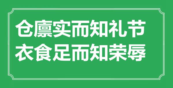 “倉廩實(shí)而知禮節(jié)，衣食足而知榮辱”的意思出處及全文賞析