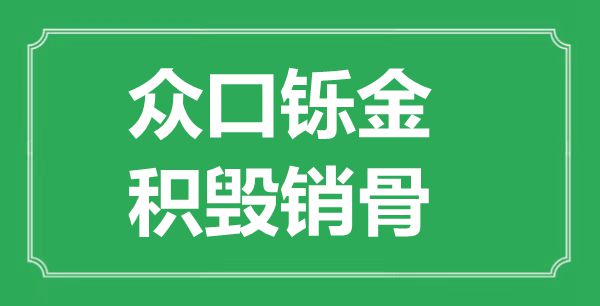 “眾口鑠金，積毀銷骨”的意思是什么,出處是哪首詩