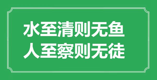 “水至清則無魚，人至察則無徒”的意思出處及全文賞析