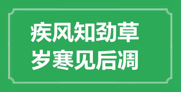疾風(fēng)知?jiǎng)挪?，歲寒見(jiàn)后凋的意思及出處