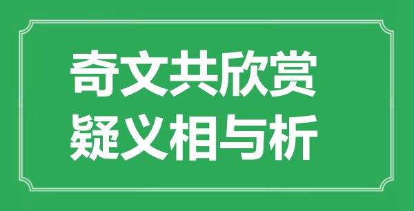 “奇文共欣賞，疑義相與析”的意思是什么,出處是哪首詩(shī)
