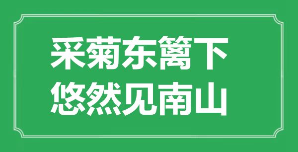 “采菊東籬下，悠然見南山”的意思出處及賞析